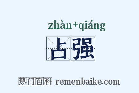 占强是什么意思的图片